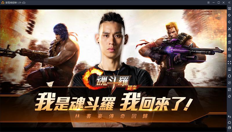 電腦上玩童年的記憶【魂斗羅:歸來】