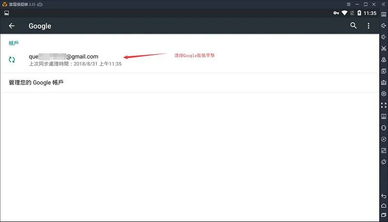 如何退出雷電模擬器上的Google賬號