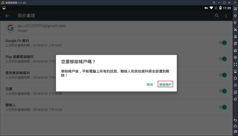 如何退出雷電模擬器上的Google賬號