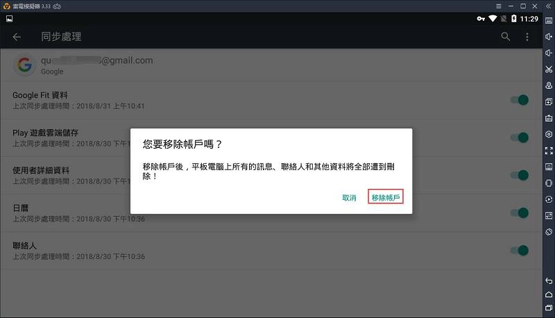 如何退出雷電模擬器上的Google賬號