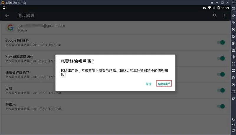如何退出雷電模擬器上的Google賬號