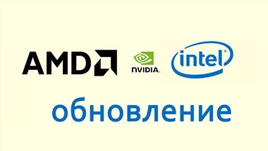 Как обновить графический драйвер?
