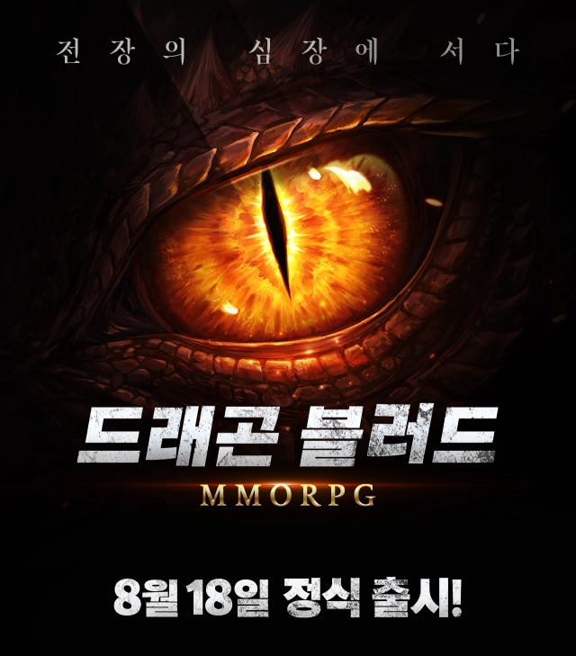 수퍼트리 신작 '드래곤블러드', 8월 18일 정식 출시