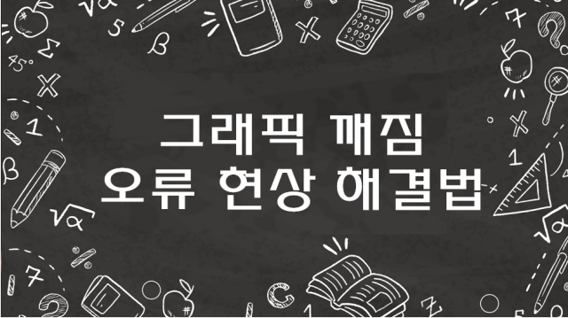 NVIDIA 그래픽카드 445.75버전 이상에서 일부 게임 오류 현상 해결법