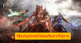วิธีแก้อุปกรณ์ไม่รองรับการใช้งานเมื่อโหลด MU Origin 3 บน LDPlayer