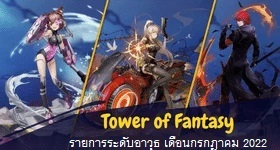 Tower of Fantasy รายการ Tier List ระดับอาวุธ เดือนกรกฎาคม 2022