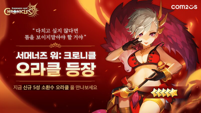 서머너즈 워: 크로니클, 신규 5성 소환수 '오라클' 업데이트
