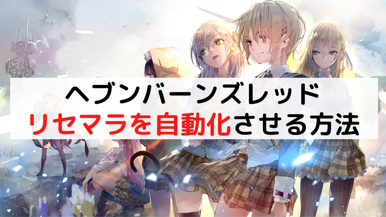 ヘブンバーンズレッド（ヘブバン）のリセマラを自動化する方法