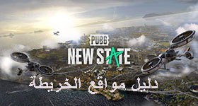 مواقع الخريطة في لعبة PUBG : New State