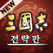삼국지 전략판 삼국지 전략판