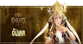 【ไกด์เกม】Seven Knights 2 ละเอียดการอัปเดต ของวันที่ 2 ที่น่าสนใจมาบ้าง!!