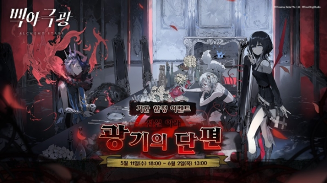신개념 전략 RPG '백야극광' 신규 이벤트 '진실 아래: 광기의 단편' 업데이트