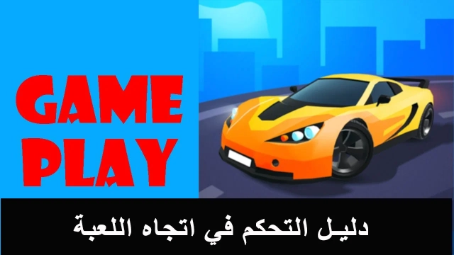 كيف تحكم حركات السيارة في Race Master 3D - Car Racing على الكمبيوتر