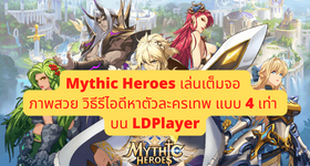 Mythic Heroes (ภาษาไทย) กาชา เทพพระเจ้า เล่นเต็มจอ ภาพสวย วิธี รีไอดีหาตัวละครเทพ แบบ 4 เท่า บน LDPlayer