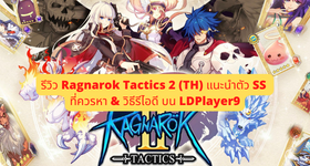 รีวิว Ragnarok Tactics 2 (TH) แนะนำตัว SS ที่ควรหา & วิธีรีไอดี บน LDPlayer9