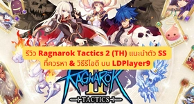 รีวิว Ragnarok Tactics 2 (TH) แนะนำตัว SS ที่ควรหา & วิธีรีไอดี บน LDPlayer9