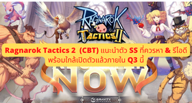 รีวิว Ragnarok Tactics 2 (CBT) แนะนำตัว SS ที่ควรหา & รีไอดี พร้อมใกล้เปิดตัวแล้วภายใน Q3 นี้ บน LDPlayer9