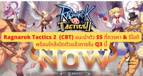รีวิว Ragnarok Tactics 2  (CBT) แนะนำตัว SS ที่ควรหา & รีไอดี พร้อมใกล้เปิดตัวแล้วภายใน Q3 นี้ บน LDPlayer9