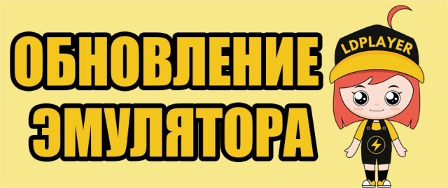 Что нового в LDPlayer 3.70