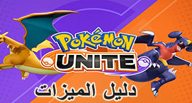 ميزات Pokémon Unite في الإصدار العالمي