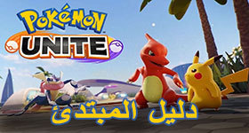 دليل ونصائح Pokemon Unite للمبتدئ