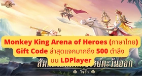 Monkey King Arena of Heroes (ภาษาไทย) Gift Code ล่าสุดแจกมากถึง 500 ตำลึง บน LDPlayer