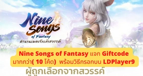 Nine Songs of Fantasy แจก Giftcode (17 โค้ด) พร้อมวิธีกรอก บน LDPlayer9