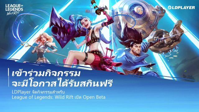 [08 ธ.ค. 63-14 ธ.ค. 63]กิจกรรม League of Legends: Wild Rift
