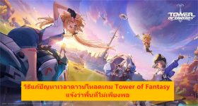 วิธีแก้ปัญหาเวลาดาวน์โหลดเกม Tower of Fantasy แจ้งว่าพื้นที่ไม่เพียงพอ