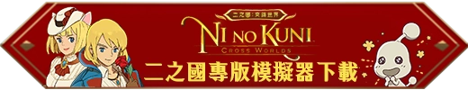 模擬器下載《二之國：交錯世界》時提示【裝置與版本不相容】解決辦法