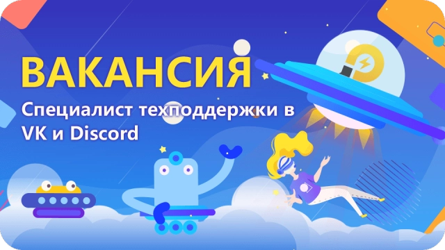 Ищем специалиста технической поддержки в Вконтакте и Дискорде!