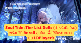 Soul Tide (TH) :Tier List Dolls (สำหรับมือใหม่) พร้อมวิธี Reroll สุ่มใหม่เพื่อใช้ในระยะยาว บน LDPlayer9