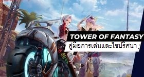 Tower of Fantasy คู่มือการแล่นและการแก้ปริศนา