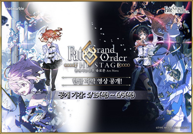 넷마블 '페이트/그랜드 오더', 무대화 프로젝트 'FGO THE STAGE 솔로몬' 한글 자막 영상 공개