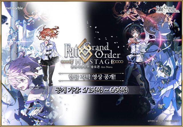 넷마블 '페이트/그랜드 오더', 무대화 프로젝트 'FGO THE STAGE 솔로몬' 한글 자막 영상 공개