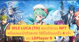 IDLE LUCA (TH) แนะนำระบบ NFT พร้อมแนะนำตัวละคร วิธีรีไอดีแบบเร็ว 4 เท่า บน LDPlayer 9