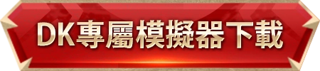 【攻略】《DK Mobile：英雄歸來》用雷電模擬器自動掛機野外BOSS