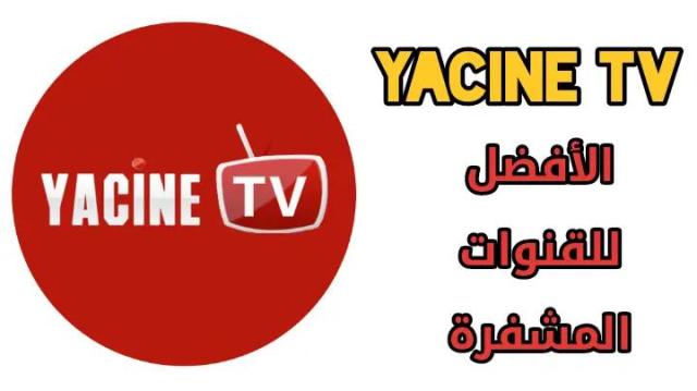 شاهد مباريات كأس الأمم الأفريقية بمتعة رهيبة عبر تطبيق Yacine TV PC 2022
