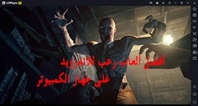 هل أنت مستعدّ لقائمة بأفضل ألعاب الرعب أندرويد (+ طريقة لتحميلها على حاسوبك) ؟ 