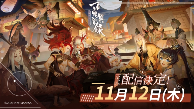 【ゲーム速報】『百鬼異聞録～妖怪カードバトル～』が2020年11月12日に配信決定と発表されました。