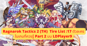 Ragnarok Tactics 2 (TH) Tire List :17 ตัวละครในเกมที่ควรรู้ Part 2 บน LDPlayer9
