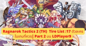 Ragnarok Tactics 2 (TH)  Tire List :17 ตัวละครในเกมที่ควรรู้ Part 2 บน LDPlayer9