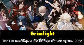 Grimlight ระดับ Tier List และวิธีสุ่มหาฮีโร่ที่ดีที่สุด กรกฎาคม 2022