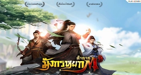 【ไกด์เกม】เกมตำนานมังกรหยก M:วิธีรีหาตัวละครที่ต้องมีไว้ในทีมง่ายและเร็วแบบ 4 เท่า