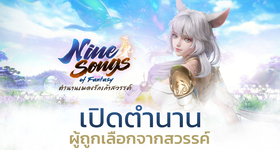 รีวิว Nine Songs of Fantasy ตำนานเพลงรักเก้าสวรรค์ ระบบที่น่าสนใจ สุดยอดเกมจอมยุทธ์ยุคใหม่ บน LDPlayer9