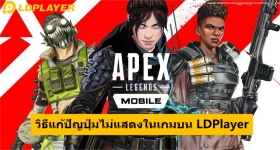 วิธีแก้ปัญหาเมื่อเริ่มเกม Apex Legends Mobile บน LDPlayer กด F12 ปุ่มไม่ประกฏขึ้น