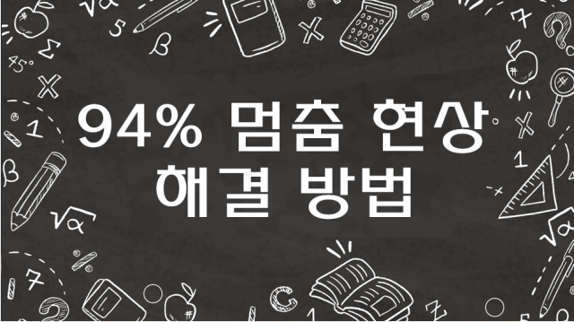 94% 멈춤 현상의 해결방법