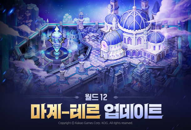그랜드체이스, 신규월드 12 '마계-테르' 업데이트