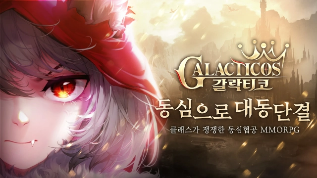 갈락티코 캐릭터/전직 소개 및 화폐 공략 획득 방법
