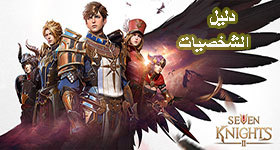 تعرف على مجموعة من شخصيات Seven Kinghts 2